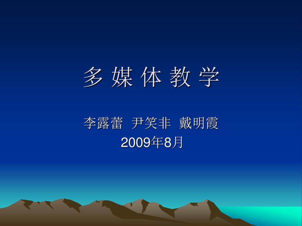 多媒体教学 李露蕾 尹笑非 戴明霞 2009年8月.